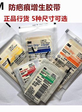 美国3m免缝胶带防疤痕增生医用减张美容胶带透气拉合胶布皮肤伤口