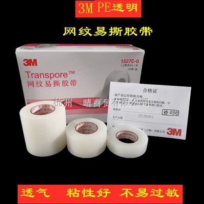 包邮3M医药胶带透明通气胶带透气胶布1527C低致敏美目贴防磨脚