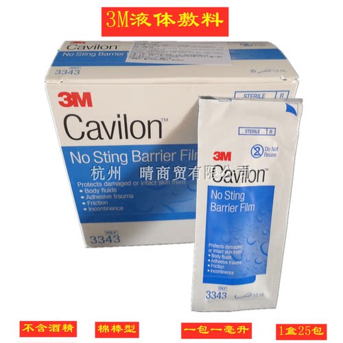 3M液体敷料美国cavilon进口皮肤保护膜 皮肤护理 3343 棉棒式1ml