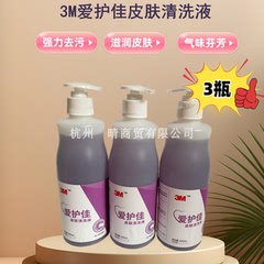 3M爱护佳皮肤清洗液9230P杀菌消毒洗手液皮肤香味清新沐浴清洁3瓶