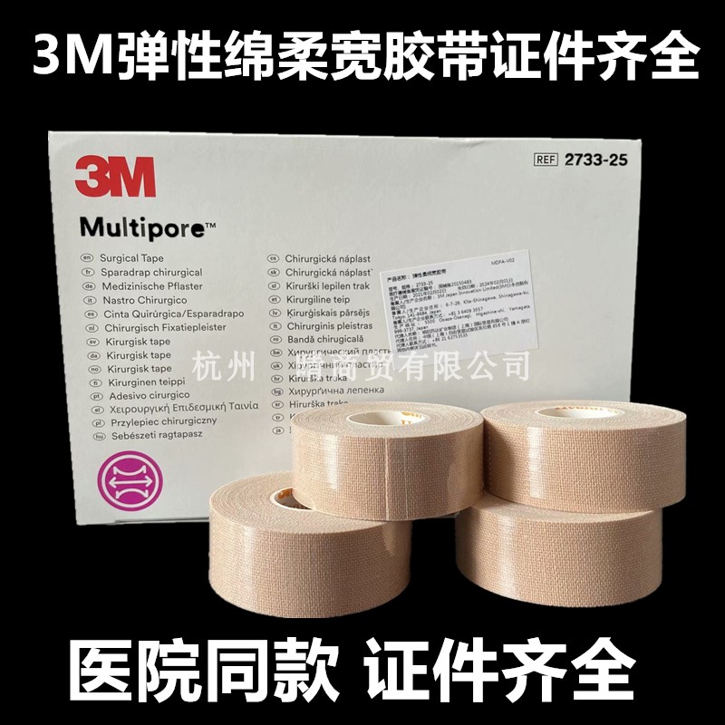 3M肤色加压宜拉固定胶带2733 鼻氧管胃管 宝宝兔唇弹性棉布胶带