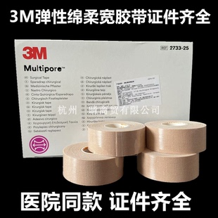 3M肤色加压宜拉固定胶带2733 鼻氧管胃管 宝宝兔唇弹性棉布胶带