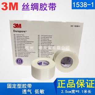 美国3M1538-1Durapore耐久丝绸胶带高强度外科医用胶布透气低过敏