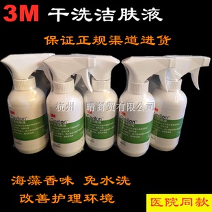 3M3380c236毫升干洗洁肤液皮肤清洁液免水洗长效滋润隔离霜湿巾纸