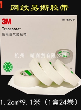 3m1527医用胶布纸胶带透气pe胶带透明伤口固定高粘度美目双眼皮贴