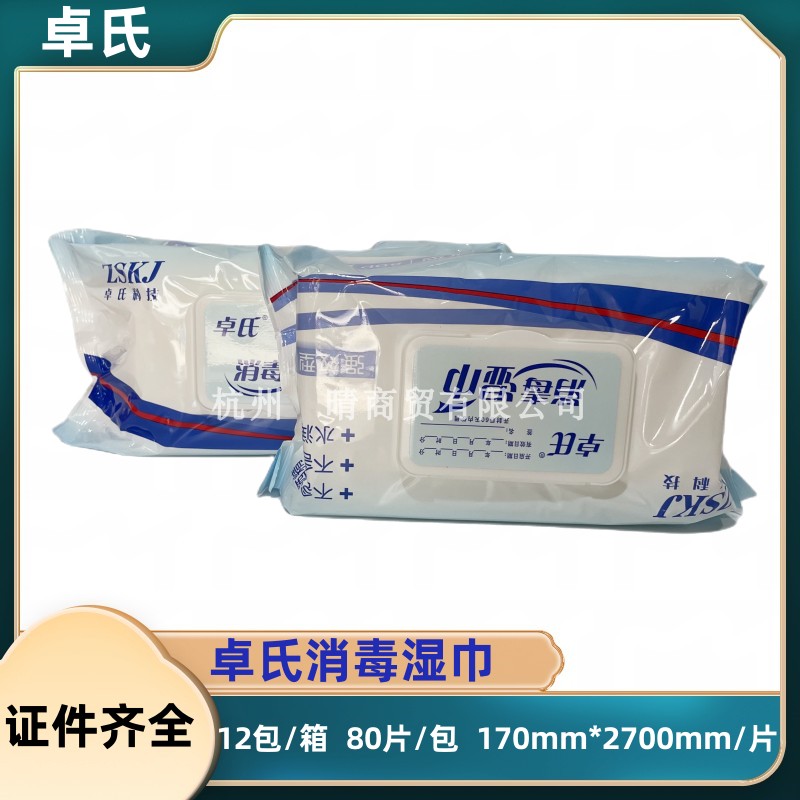 卓氏消毒湿巾80片医用去污抗菌擦手湿巾家用杀菌除菌消毒抑菌湿巾
