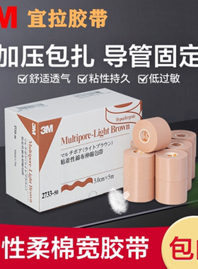 3M弹性加压固定胶带棉布胶布鼻饲管胃管导管兔唇鼻膜2733宽10cm