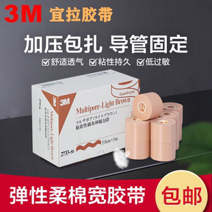 3M弹性加压固定胶带棉布胶布鼻饲管胃管导管兔唇鼻膜2733宽10cm