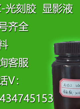 进口光刻胶 光刻胶NOA63  国产光刻胶 显影液增粘液稀释液