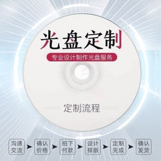 刻光盘刻录碟片录音证据视频照片毕业作业CT刻录光盘DVD/CD定制