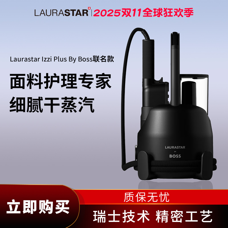 奶爸家瑞士Laurastar by BOSS联名 IZZI PLUS净化蒸汽挂烫机熨斗