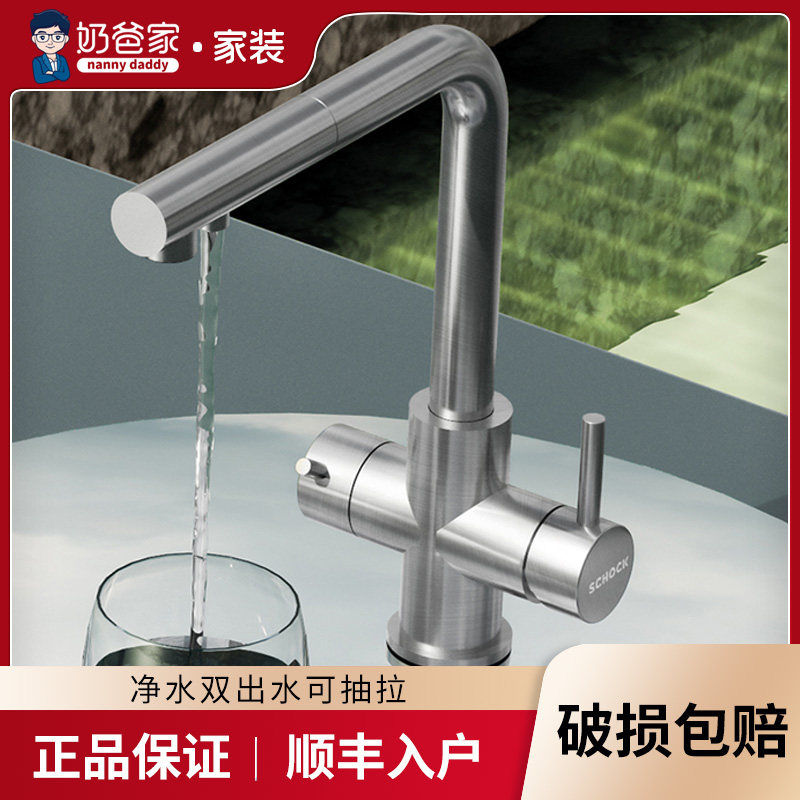 奶爸家德国schock硕科vitus双出水抽拉龙头厨房不锈钢冷热水净水