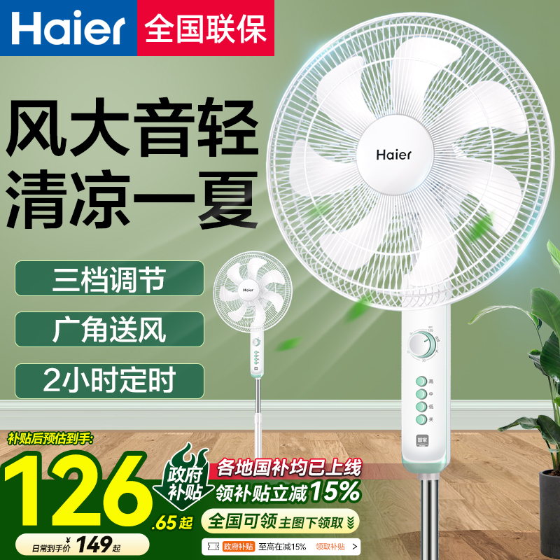 海尔电风扇家用遥控落地扇立式大风力可摇头定时卧室宿舍风扇电扇