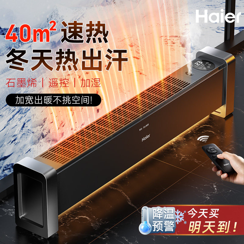 海尔石墨烯踢脚线取暖器家用节能神器暖气地暖器速热暖风机烤火炉