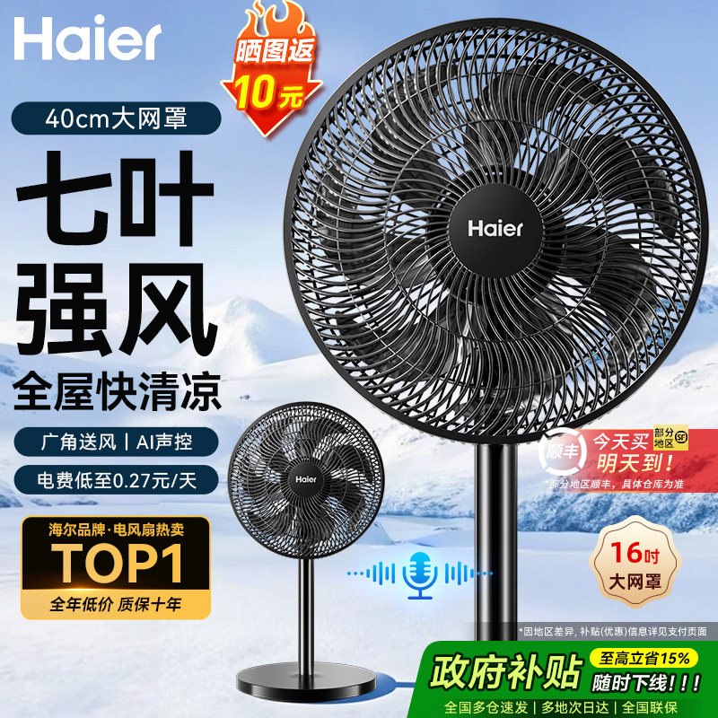 海尔电风扇落地扇家用大风力台立式强力节能摇头音静2026新款电扇