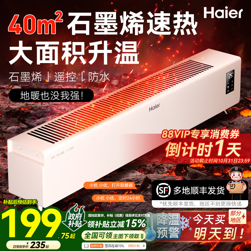 海尔石墨烯踢脚线取暖器家用烘衣架冬季神器电暖气地暖油汀暖风机