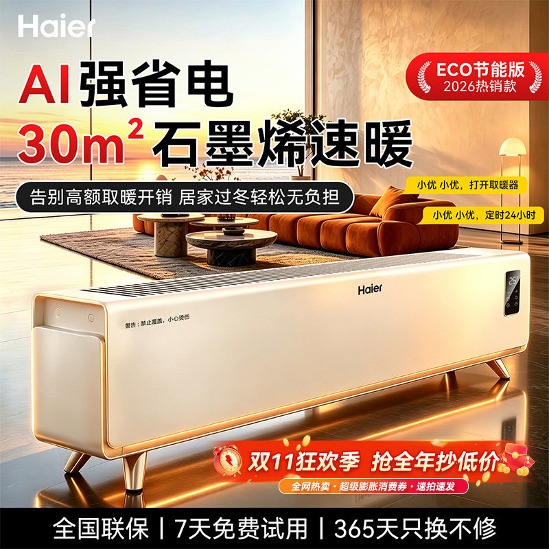 海尔石墨烯踢脚线取暖器家用冬季节能神器电暖气地暖油汀酊暖风机