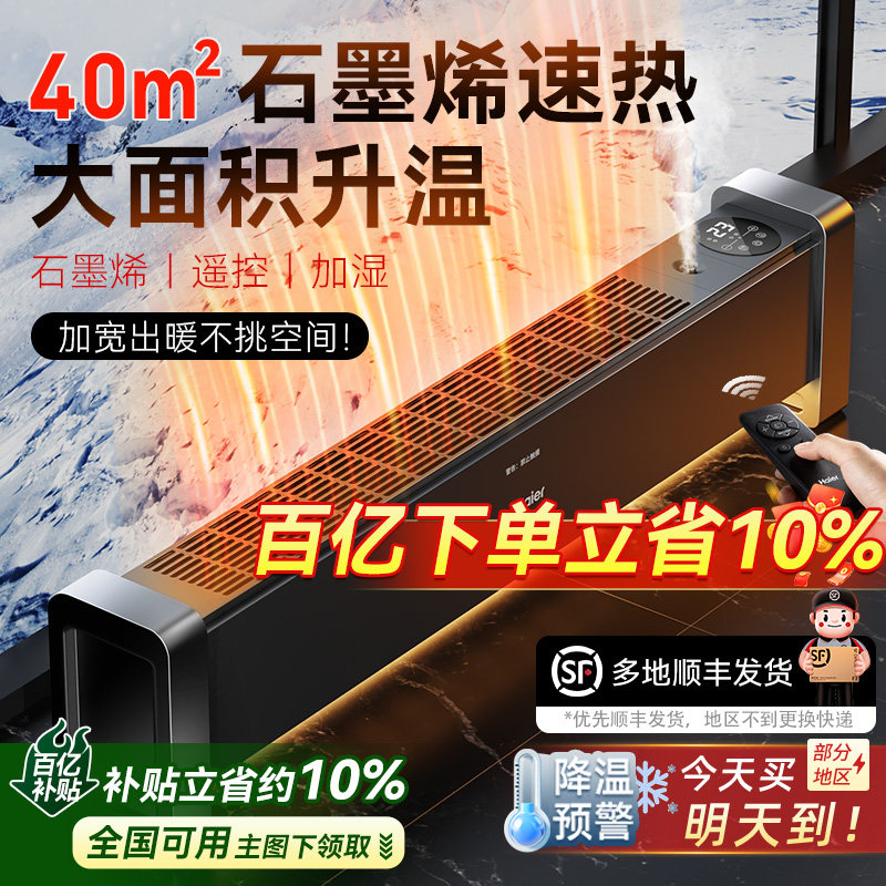海尔石墨烯踢脚线电暖器取暖器2025新款电暖气地暖风机家用神器