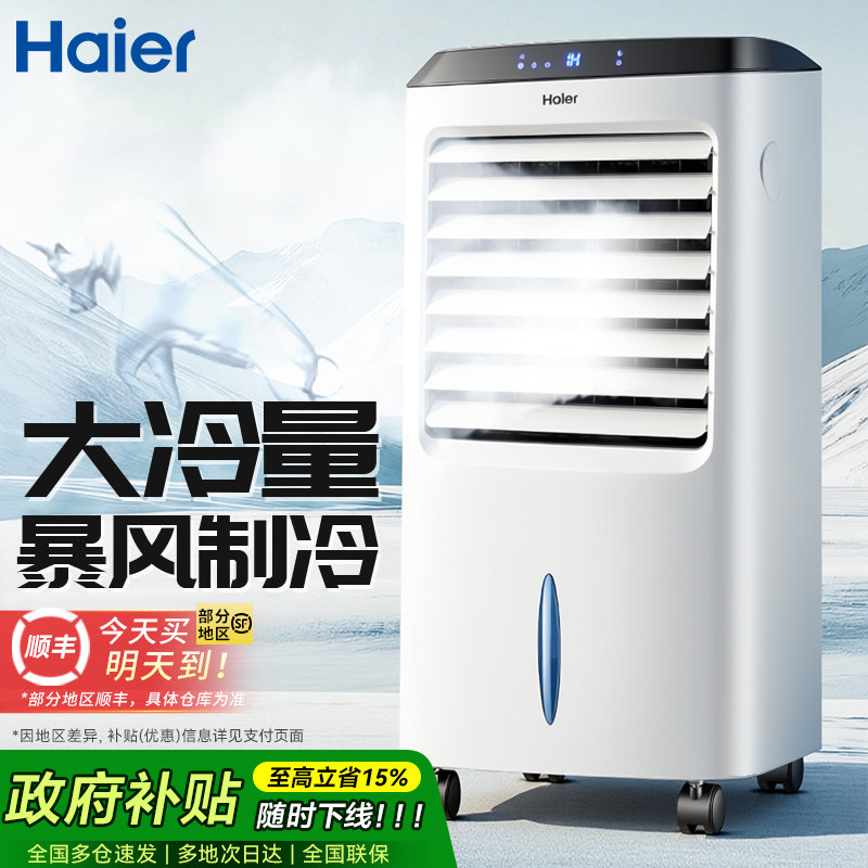 海尔空调扇制冷器家用电风扇小型移动空调宿舍加冰水冷气扇冷风机