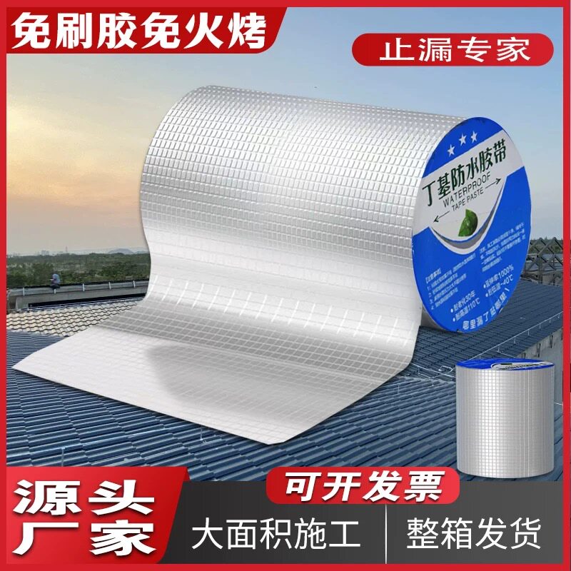 强力防水胶带屋顶漏水裂缝止漏贴丁基防水自粘卷材耐高温防水贴