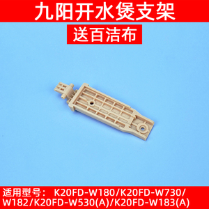 九阳开水壶配件K20FD-W180/W730/W182/W530/W183壶盖转动支架