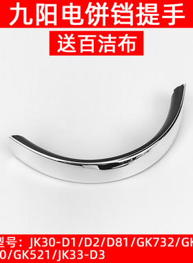 九阳电饼铛配件JK30-D1 JK30-D2 JK30-D81 JK33-D3提手柄拉手把手