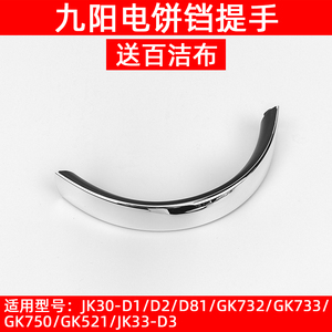 九阳电饼铛配件JK30-D1 JK30-D2 JK30-D81 JK33-D3提手柄拉手把手