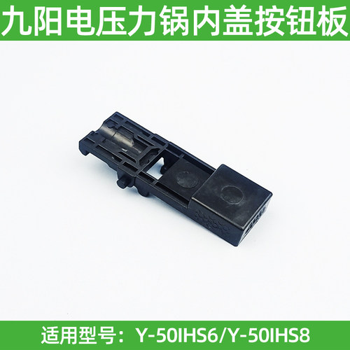 九阳电压力锅Y-50IHS6/Y-50IHS8内盖开关卡扣开盖按钮板锁扣配件