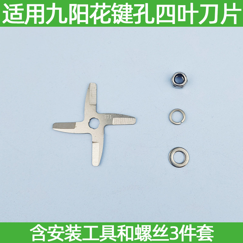 适用九阳豆浆机刀片DJ13B12B11B/d58sg/d08四叶花键孔刀头171配件