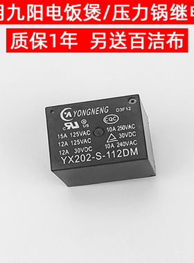 适用九阳压力锅电饭煲继电器YX202 SRD JQC-3FF MPA HJR12V10A4脚