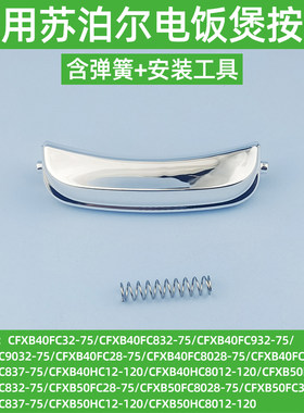 适用苏泊尔电饭煲CFXB40FC832-75开盖按钮8028按键CFXB50HC20配件