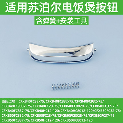 适用苏泊尔电饭煲CFXB40FC832-75开盖按钮8028按键CFXB50HC20配件