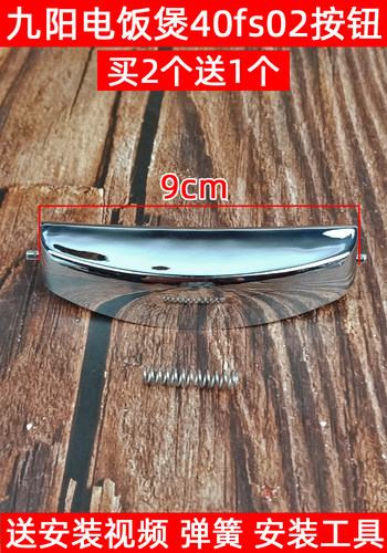 九阳电饭煲配件JYF-40FS02开盖按钮带弹璜上盖开关按键门锁扣9CM