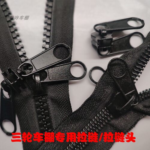 三轮车车棚拉链内外双拉锁