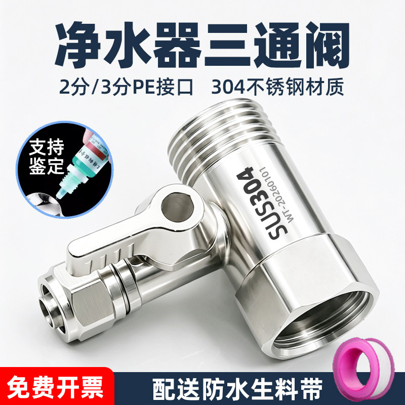304不锈钢净水器三通阀图片