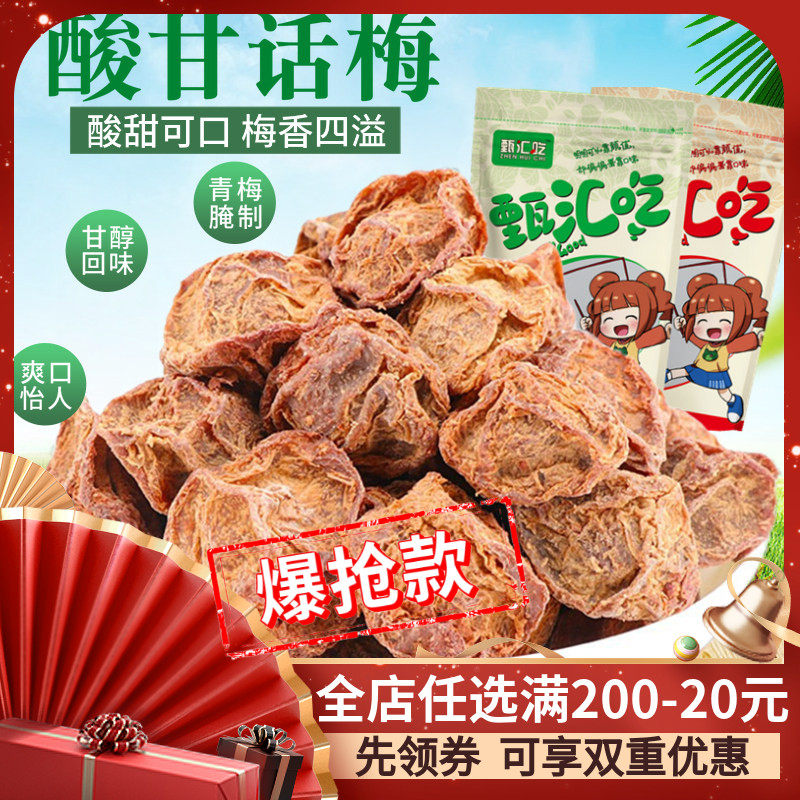 【甄汇吃】酸甘话梅酸梅青梅500g