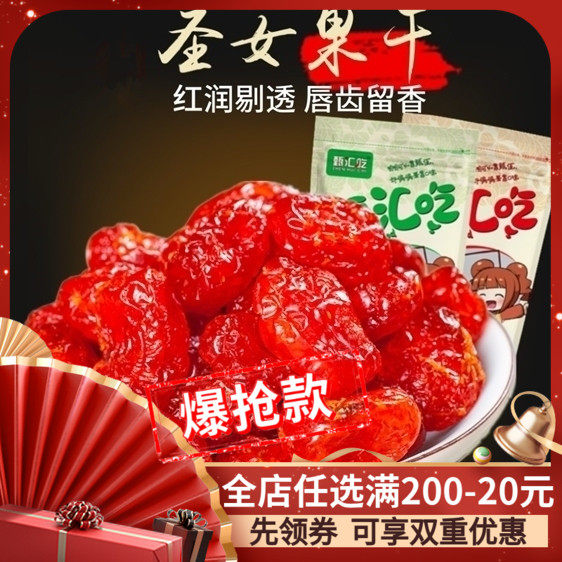 【甄汇吃】圣女果干 小西红柿 番茄干 蜜饯酸甜可口 零食500g包邮