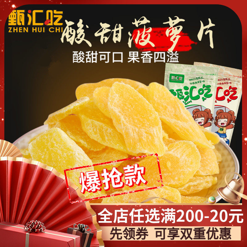 【甄汇吃】菠萝片500g凤梨干菠萝芯片休闲酸甜零食果脯水果干包邮