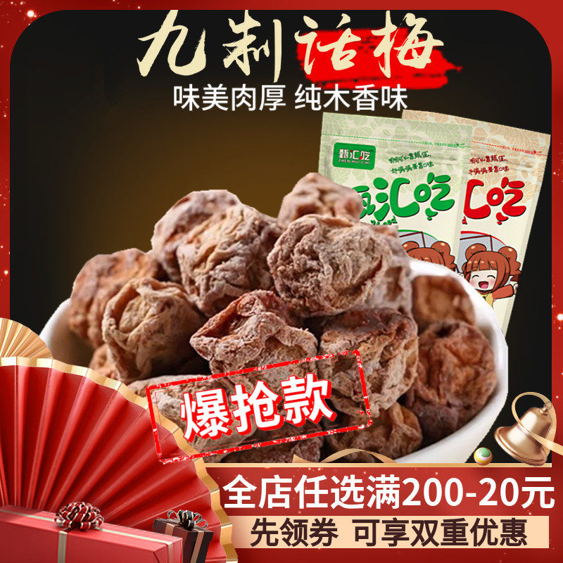 甄汇吃广式九制咸话梅排骨酸甜咸话梅孕妇话梅蜜饯零食品500g包邮