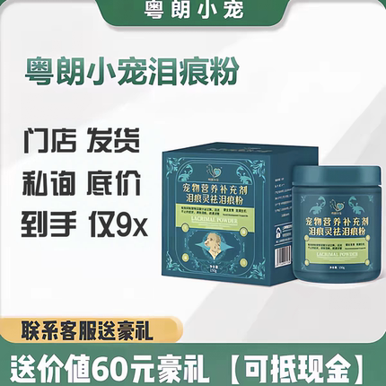 【正品】粤朗小宠泪痕灵猫狗泪宁净乳铁蛋白泰迪比熊门店款加菲猫