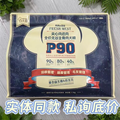 【门店款】私询底价白大厨P90全价无谷生骨肉肉包肉鸭肉雪梨狗粮