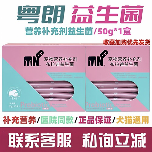 【私询底价】粤朗小宠mng益生菌