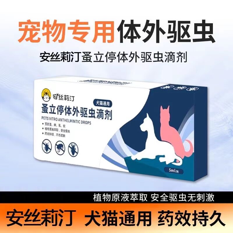 安丝莉汀宠物驱虫滴剂跳蚤药猫狗祛虱子杀虫猫咪狗狗宠物驱虫滴剂