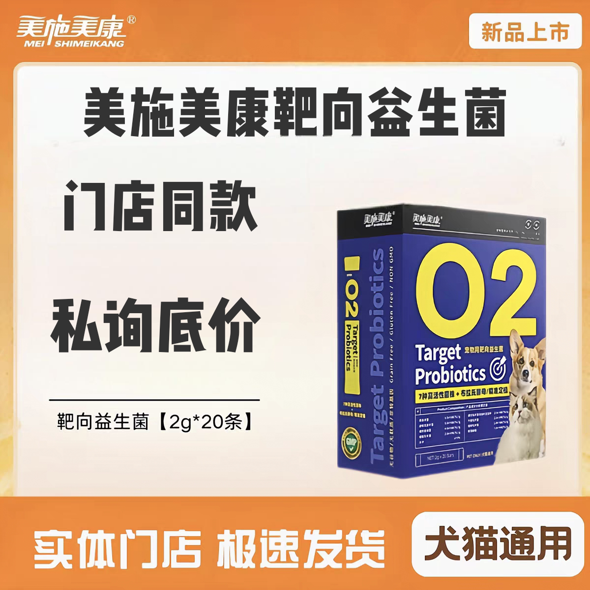 【正品】美施美康宠物专用O2靶向益生菌猫咪狗狗通用益生菌