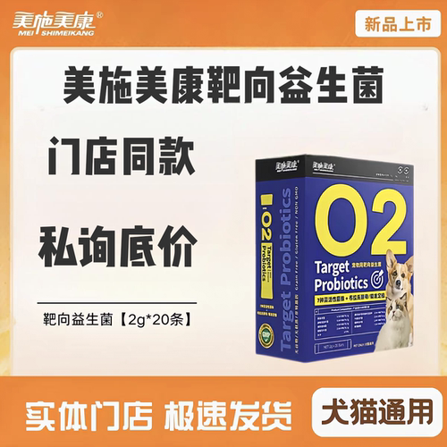 【门店同款】美施美康靶向益生菌