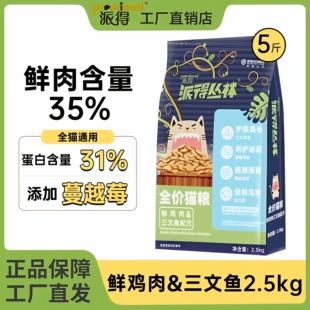 派得丛林猫粮鲜肉2.5kg英美短蓝猫布偶通用型猫主粮呵护肠胃5斤装