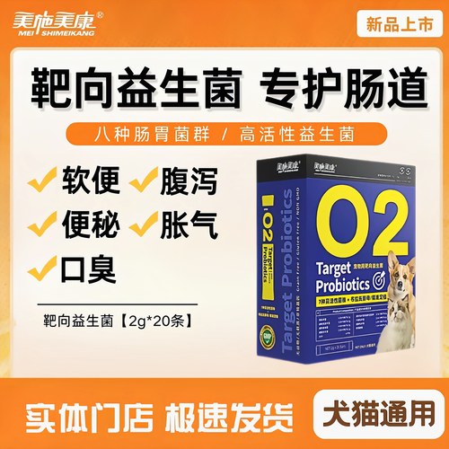 【正品】美施美康宠物用靶向益生菌猫咪专用调理肠胃腹泻狗狗呕吐