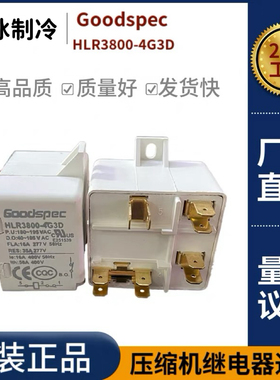 进口全新HLR3800-4G3D空调 压缩机 冰箱冰柜继电器启动器Goodspec