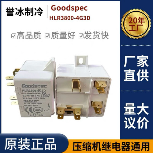 进口全新HLR3800-4G3D空调 压缩机 冰箱冰柜继电器启动器Goodspec