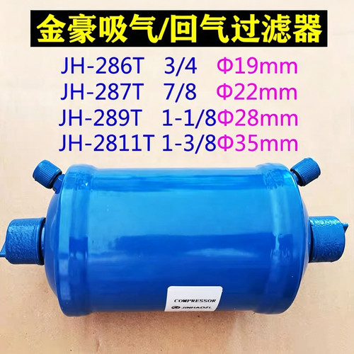 金豪JH-286T 287T 289T  2811T 19 22 28 35mm空调吸气回气过滤器